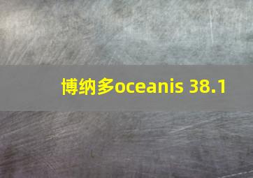 博纳多oceanis 38.1